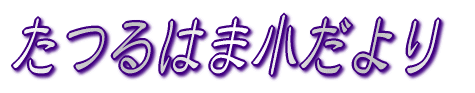 ͂܂傤 