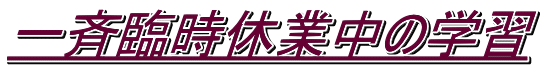 一斉臨時休業中の学習