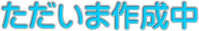 ただいま作成中