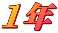 1年