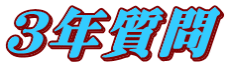 ３年質問