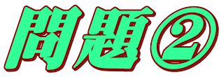 問題②