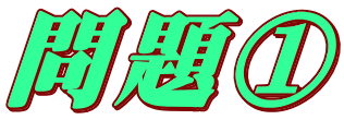 問題①