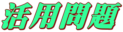 活用問題