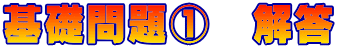 基礎問題①　解答