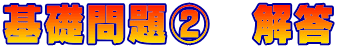 基礎問題②　解答