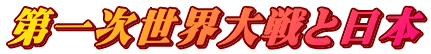第一次世界大戦と日本