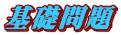 基礎問題