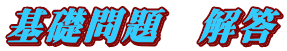 基礎問題　解答