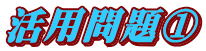 活用問題①