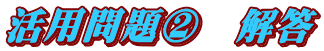 活用問題②　解答
