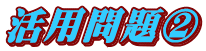 活用問題②