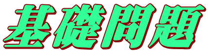 基礎問題