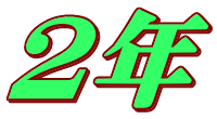 ２年