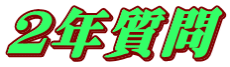 ２年質問