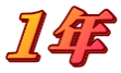 1年