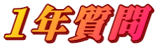 1年質問
