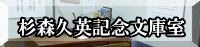杉森久英記念文庫室