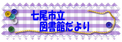 説明: 七尾市立図書館 図書館だより