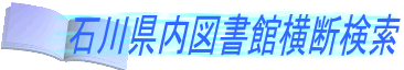 石川県内図書館横断検索