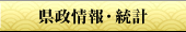 県政情報・統計