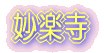 妙楽寺