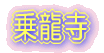 乗龍寺