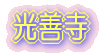 光善寺