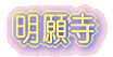 明願寺