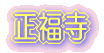 正福寺